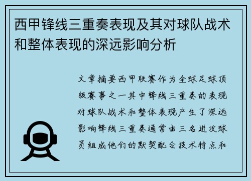 西甲锋线三重奏表现及其对球队战术和整体表现的深远影响分析