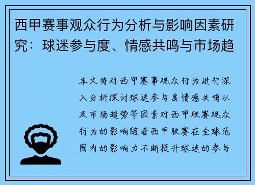 西甲赛事观众行为分析与影响因素研究：球迷参与度、情感共鸣与市场趋势探讨