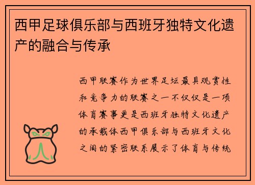 西甲足球俱乐部与西班牙独特文化遗产的融合与传承