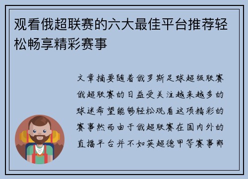 观看俄超联赛的六大最佳平台推荐轻松畅享精彩赛事
