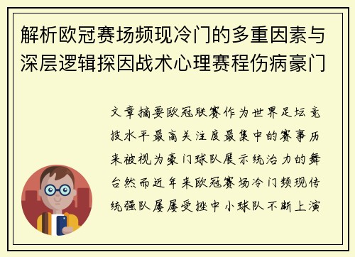 解析欧冠赛场频现冷门的多重因素与深层逻辑探因战术心理赛程伤病豪门失衡 解析欧冠赛场频现冷门的多重因素与深层逻辑探因战术心理赛程伤病豪门失衡