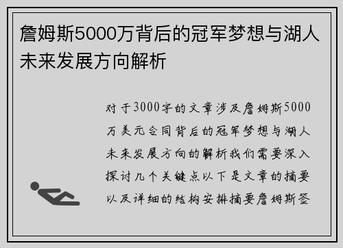 詹姆斯5000万背后的冠军梦想与湖人未来发展方向解析 詹姆斯5000万背后的冠军梦想与湖人未来发展方向解析