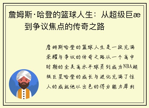 詹姆斯·哈登的篮球人生：从超级巨星到争议焦点的传奇之路