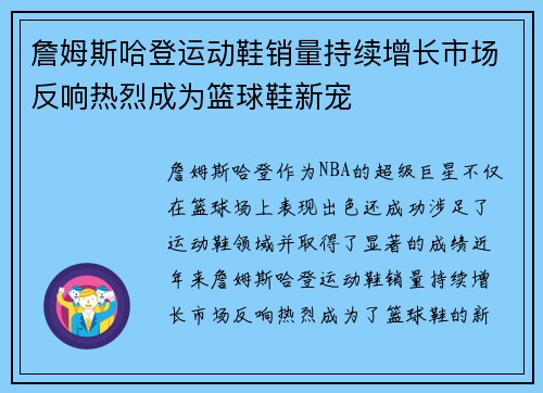 詹姆斯哈登运动鞋销量持续增长市场反响热烈成为篮球鞋新宠