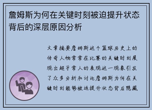 詹姆斯为何在关键时刻被迫提升状态背后的深层原因分析