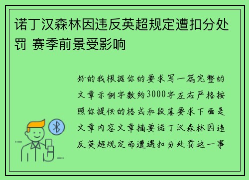 诺丁汉森林因违反英超规定遭扣分处罚 赛季前景受影响