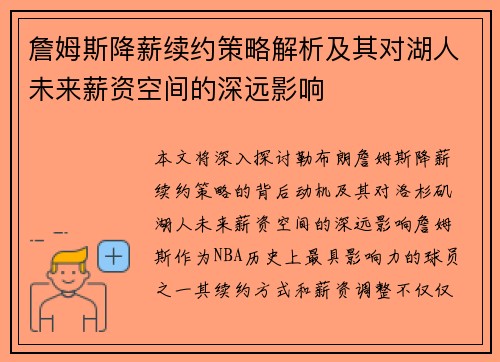 詹姆斯降薪续约策略解析及其对湖人未来薪资空间的深远影响