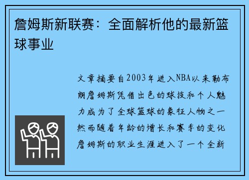 詹姆斯新联赛：全面解析他的最新篮球事业