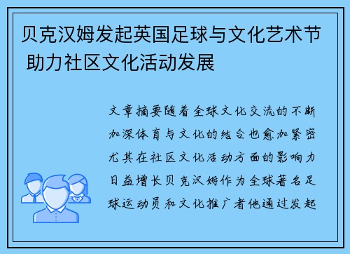 贝克汉姆发起英国足球与文化艺术节 助力社区文化活动发展