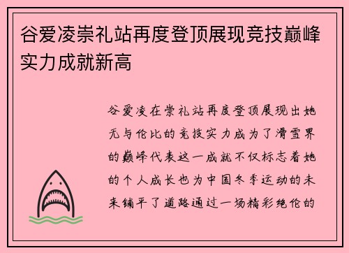 谷爱凌崇礼站再度登顶展现竞技巅峰实力成就新高