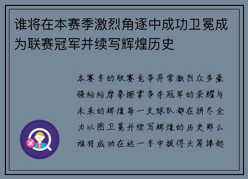 谁将在本赛季激烈角逐中成功卫冕成为联赛冠军并续写辉煌历史