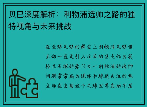 贝巴深度解析：利物浦选帅之路的独特视角与未来挑战