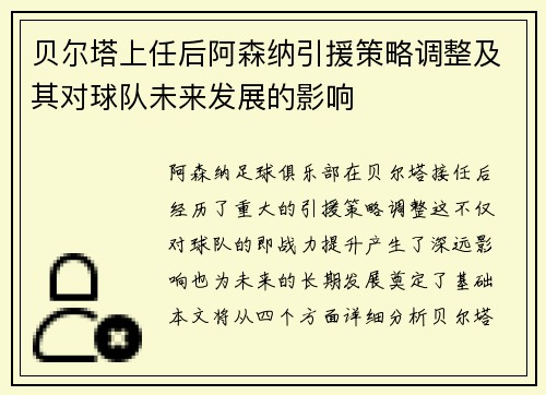 贝尔塔上任后阿森纳引援策略调整及其对球队未来发展的影响