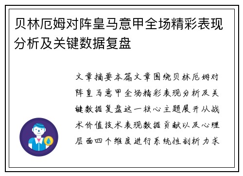 贝林厄姆对阵皇马意甲全场精彩表现分析及关键数据复盘
