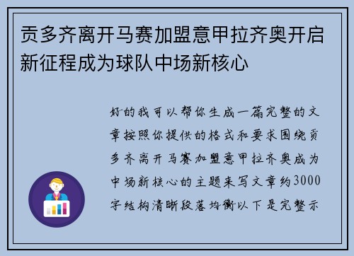 贡多齐离开马赛加盟意甲拉齐奥开启新征程成为球队中场新核心