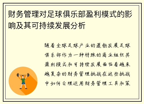 财务管理对足球俱乐部盈利模式的影响及其可持续发展分析