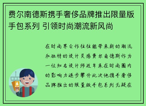 费尔南德斯携手奢侈品牌推出限量版手包系列 引领时尚潮流新风尚