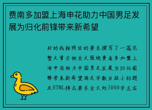 费南多加盟上海申花助力中国男足发展为归化前锋带来新希望