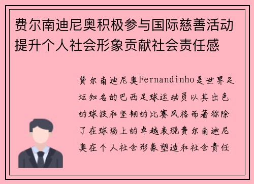 费尔南迪尼奥积极参与国际慈善活动提升个人社会形象贡献社会责任感