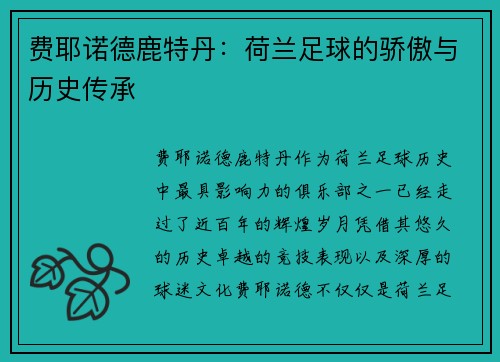 费耶诺德鹿特丹：荷兰足球的骄傲与历史传承