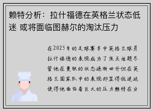 赖特分析：拉什福德在英格兰状态低迷 或将面临图赫尔的淘汰压力