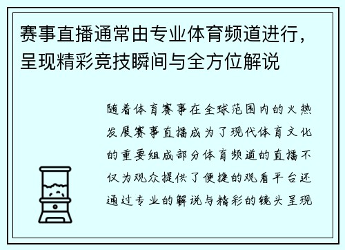赛事直播通常由专业体育频道进行，呈现精彩竞技瞬间与全方位解说