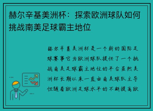 赫尔辛基美洲杯：探索欧洲球队如何挑战南美足球霸主地位