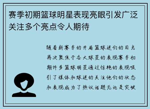 赛季初期篮球明星表现亮眼引发广泛关注多个亮点令人期待