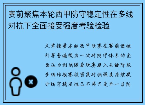赛前聚焦本轮西甲防守稳定性在多线对抗下全面接受强度考验检验