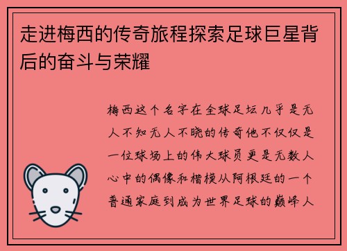 走进梅西的传奇旅程探索足球巨星背后的奋斗与荣耀
