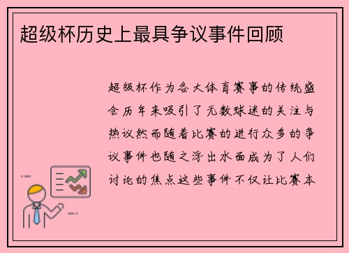 超级杯历史上最具争议事件回顾