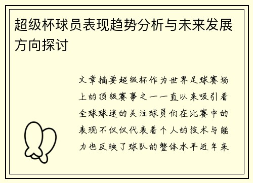 超级杯球员表现趋势分析与未来发展方向探讨