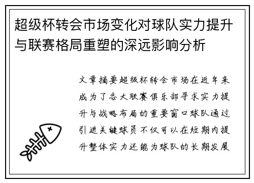 超级杯转会市场变化对球队实力提升与联赛格局重塑的深远影响分析