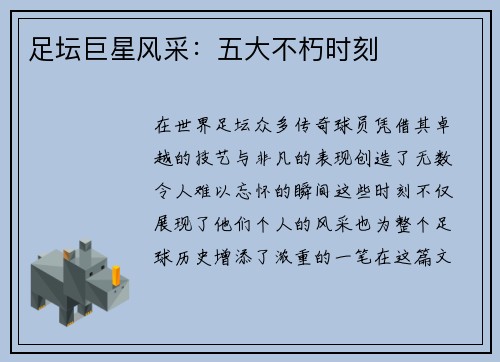 足坛巨星风采：五大不朽时刻