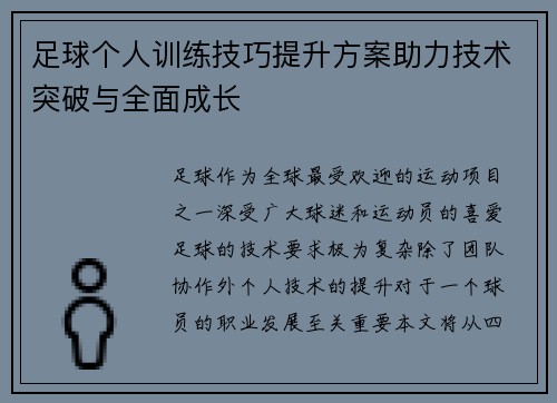 足球个人训练技巧提升方案助力技术突破与全面成长