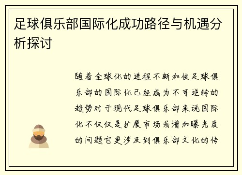 足球俱乐部国际化成功路径与机遇分析探讨
