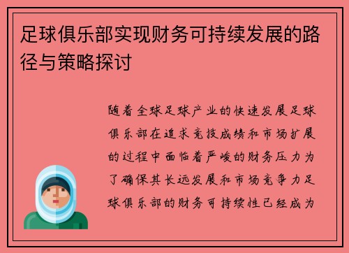 足球俱乐部实现财务可持续发展的路径与策略探讨