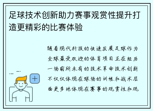 足球技术创新助力赛事观赏性提升打造更精彩的比赛体验