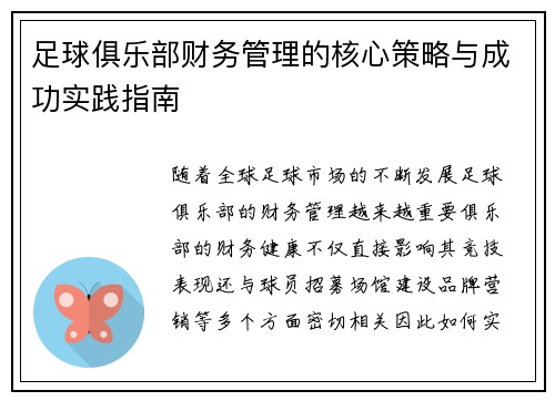 足球俱乐部财务管理的核心策略与成功实践指南