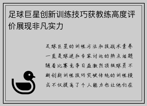足球巨星创新训练技巧获教练高度评价展现非凡实力