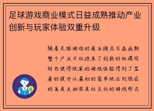 足球游戏商业模式日益成熟推动产业创新与玩家体验双重升级