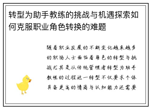 转型为助手教练的挑战与机遇探索如何克服职业角色转换的难题