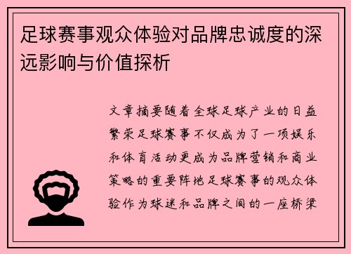 足球赛事观众体验对品牌忠诚度的深远影响与价值探析