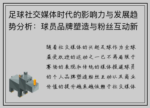 足球社交媒体时代的影响力与发展趋势分析：球员品牌塑造与粉丝互动新格局