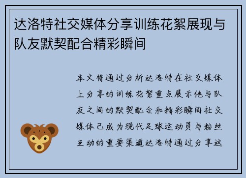 达洛特社交媒体分享训练花絮展现与队友默契配合精彩瞬间