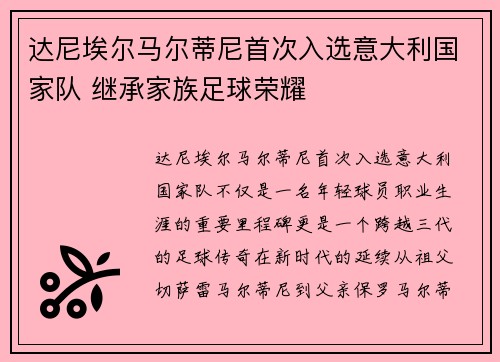 达尼埃尔马尔蒂尼首次入选意大利国家队 继承家族足球荣耀