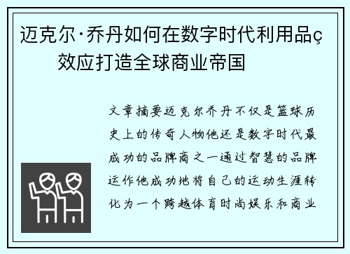 迈克尔·乔丹如何在数字时代利用品牌效应打造全球商业帝国