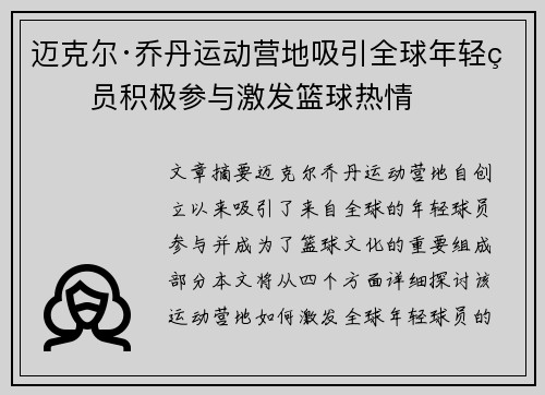 迈克尔·乔丹运动营地吸引全球年轻球员积极参与激发篮球热情