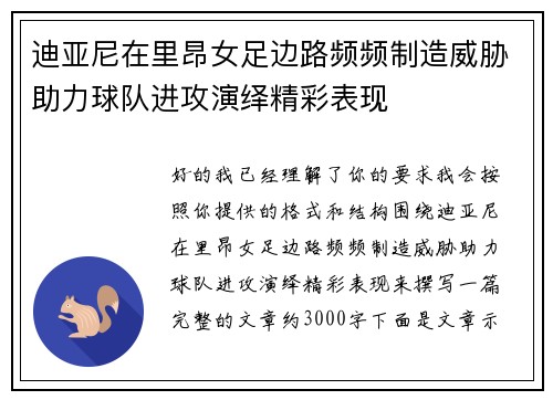 迪亚尼在里昂女足边路频频制造威胁助力球队进攻演绎精彩表现
