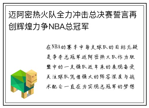 迈阿密热火队全力冲击总决赛誓言再创辉煌力争NBA总冠军